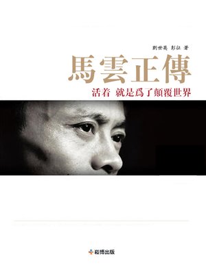 cover image of 馬雲正傳